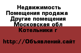 Недвижимость Помещения продажа - Другие помещения. Московская обл.,Котельники г.